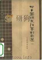 中日围棋友谊赛对局选  第1册（1964 PDF版）