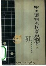 中日围棋友谊赛对局选  第2册（1965 PDF版）