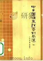 中日围棋友谊赛对局选  3（1966 PDF版）