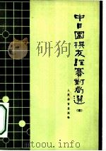 中日围棋友谊赛对局选  4（1974 PDF版）