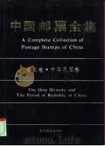 中国邮票全集  清代卷、中华民国卷（1988.06 PDF版）