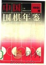 中国围棋年鉴  1991（1991 PDF版）