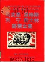 马克思  恩格斯  列宁  斯大林邮票全集   1997  PDF电子版封面  7561511795  江孝铿主编 