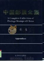 中国邮票全集  附录卷（1995 PDF版）