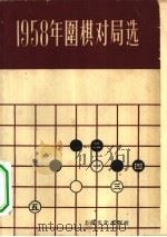 1958年围棋对局选   1959  PDF电子版封面  7077·0159  上海文化出版社编辑 