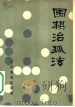 围棋治孤法   1979  PDF电子版封面  7015·1708  （日本）坂田荣男著；志弈译 