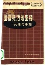 围棋死活题集锦  死活与手筋（1980 PDF版）