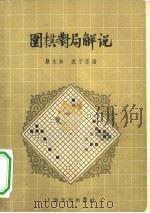 围棋对局解说   1957  PDF电子版封面  7077·110  顾水如，沈子丞编 