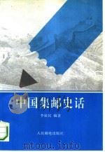 中国集邮史话（1993 PDF版）