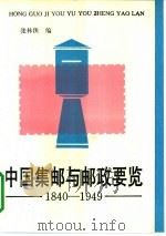 中国集邮与邮政要览：1840-1949（1991 PDF版）