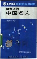 邮票上的中国名人   1990  PDF电子版封面  7503301457  段跃中编著 