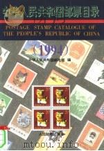 中华人民共和国邮票目录  1994（1994 PDF版）