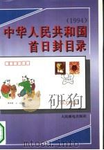 中华人民共和国首日封目录  1994（1994 PDF版）