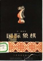 国际象棋   1956  PDF电子版封面  7015·345  俞敏编著 