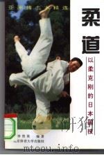 柔道  以柔克刚的日本国技（1994 PDF版）