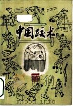 中国跤术   1983  PDF电子版封面  7015·2057  国家体育运动委员会审定，傅永均，满宝珍整理 