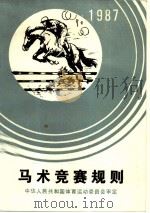 马术竞赛规则   1988  PDF电子版封面  7500900600  中华人民共和国体育运动委员会审定 