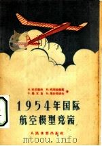 1954年国际航空模型竞赛（1956 PDF版）