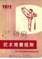 武术竞赛规则  1973   1959  PDF电子版封面  7015·1063  中华人民共和国体育运动委员会审定 