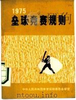 垒球竞赛规则  1975   1960  PDF电子版封面  7015·1510  中华人民共和国体育运动委员会审定 