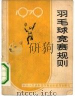 羽毛球竞赛规则  1979   1954年02月第1版  PDF电子版封面    中华人民共和国体育运动委员会审定 