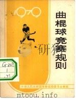 曲棍球竞赛规则  1979   1979  PDF电子版封面  7015·1746  国家体育运动委员会审定 