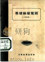 垒球棒球规则   1954  PDF电子版封面    中华人民共和国体育运动委员会审定 