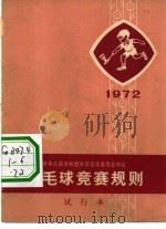 羽毛球竞赛规则  1972年   1954  PDF电子版封面  7015·1386  中华人民共和国体育运动委员会审定 