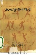 太极拳架与推手   1980  PDF电子版封面  7150·2059  刘晚苍，刘石樵著 