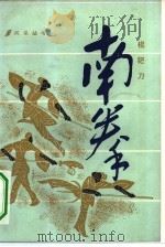 南拳  棍钯刀（1983 PDF版）