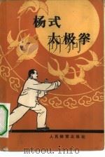 杨式太级拳（1963 PDF版）