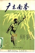 广东南拳（1981 PDF版）