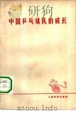 中国乒乓球队的成长（1965 PDF版）