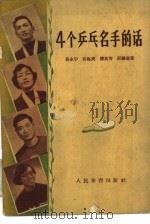 4个乒乓名手的话   1956  PDF电子版封面  10015·288  姜永宁，孙梅英，傅其芳等著 
