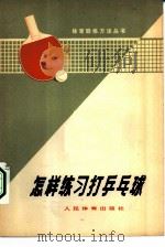 怎样练习打乒乓球   1973  PDF电子版封面  7015·1396  李仁苏编著 