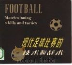 现代足球比赛的技术和战术   1984  PDF电子版封面  7072·1377  （英）戴维·格雷戈里著；宗华敬译 