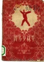 简易少林拳（1958 PDF版）
