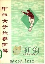 甲组女子长拳图解  武术竞赛规定套路（1962 PDF版）