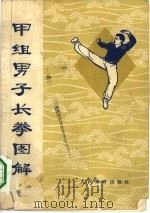 甲组男子长拳图解  武术竞赛规定套路（1962 PDF版）