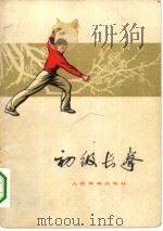 初级长拳   1962  PDF电子版封面  7015·1153  中华人民共和国体育运动委员会运动司编 