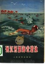 到江河湖海去游泳   1964  PDF电子版封面  7015·1258  人民体育出版社编辑 