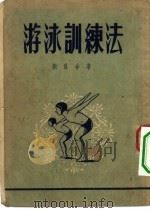 游泳训练法   1953  PDF电子版封面    刘昌合撰 