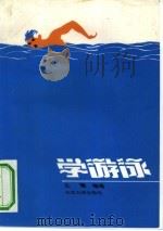 学游泳   1994  PDF电子版封面  7301025653  丘震编著 