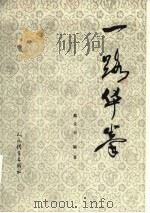 一路华拳   1957  PDF电子版封面  7015·501  蔡龙云编著 