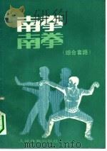 南拳  综合套路（1981 PDF版）