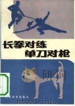 长拳对练单刀对枪   1982  PDF电子版封面  7015·2021  张文广，邵善康，王新武等编；王浩责任编辑 