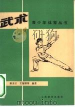 武术   1978  PDF电子版封面  7150·1786  上海师范大学体育系《武术》编写组编 