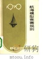 航海模型竞赛规则  1979   1959  PDF电子版封面  7015·1738  中华人民共和国体育运动委员会审定 