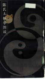 陈氏太极拳图说（1986 PDF版）