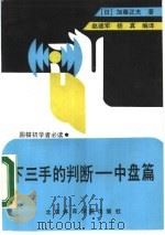 下三手的判断  中盘篇   1990  PDF电子版封面  7810034383  （日）加藤正夫著；赵建军，杨真编译 